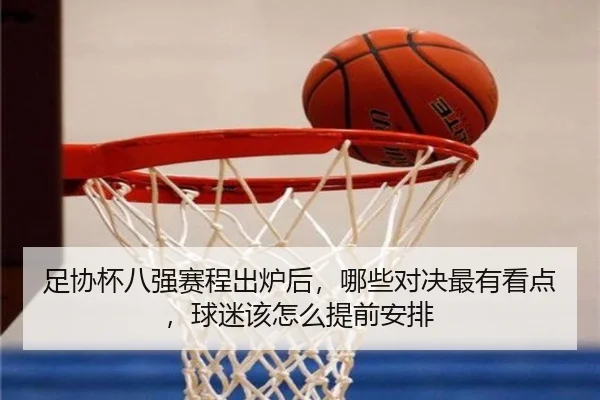 足协杯八强赛程出炉后，哪些对决最有看点，球迷该怎么提前安排